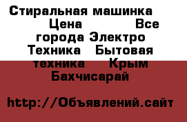 Стиральная машинка indesit › Цена ­ 4 500 - Все города Электро-Техника » Бытовая техника   . Крым,Бахчисарай